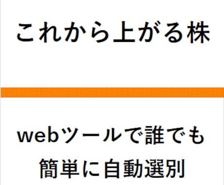 これから上がる株を、webツールで自動選別します まだ上がっていない、上昇期への転換点にある株を見つけます。 イメージ1