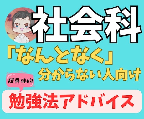 試験から課題分析 →あなたに合った勉強法を教えます 「社会科の勉強が点数に結び付かない」とお悩みの方【必見】 イメージ1