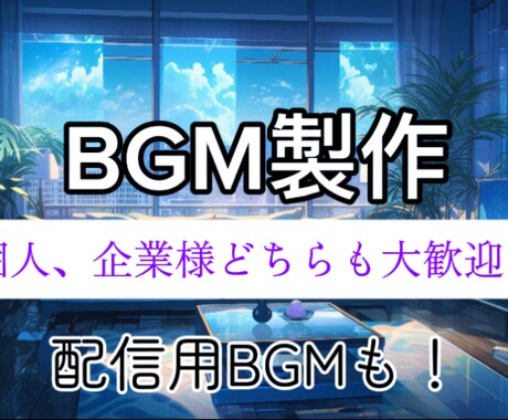 様々な場面で使えるBGMを制作します イメージ1