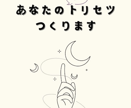 ミニトリセツ作ります 四柱推命で自分の生まれ持った特性がわかります。 イメージ1