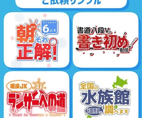Vtuber向けサムネタイトルロゴ制作します "かわいい"から"かっこいい"まで！サムネの魅力を簡単UP！ イメージ2