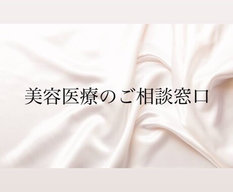 美容医療でお悩みのある方ご相談承ります イメージ1