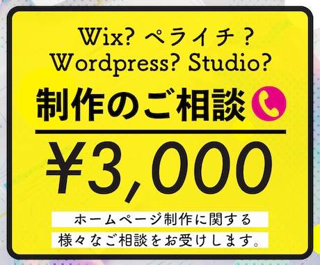 まずは一度相談！ホームページ制作のお悩み解決します Wix？STUDIO？ビデオ形式での打ち合わせで悩み解決◎！ イメージ1