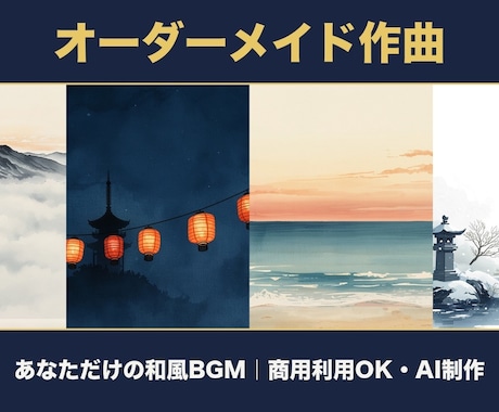 あなただけの和風BGMをオーダーメイド作曲します 言葉ひとつで、あなたの情景を和の音にします イメージ1