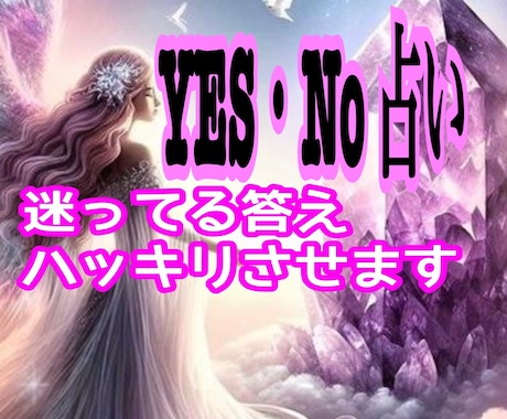 YES・NO占い✨️迷ってる答えハッキリさせます 恋愛・仕事・人間関係 どちらに進んだら良いか悩みが消えます イメージ1