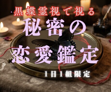 誰にも言えない秘密の恋愛を視ます 1人で辛い思いをしているあなたへ黒蝶からのメッセージをお届け イメージ1