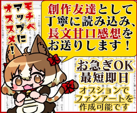 爆速であなたの小説や漫画に長文の甘口感想を書きます イメージ1