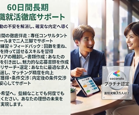転職＆就活『長期サポートプラン』内定取得へ導きます イメージ1