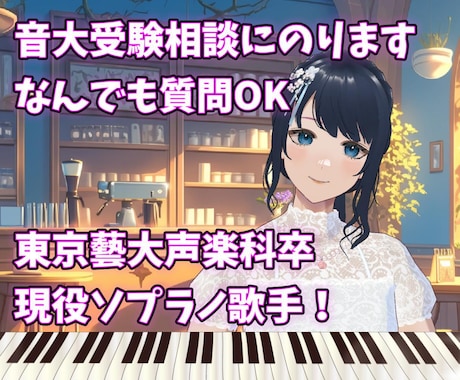 音大受験の相談を承ります 東京藝大声楽科卒業！現役ソプラノ歌手が答えます イメージ1