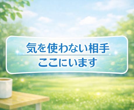 キャディさん専用　ひと息つける場所をお届けします ゴルフ場勤務経験者がキャディさんの気持ちに寄り添います⛳️ イメージ2