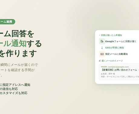 フォーム回答をメールへ自動通知するGASを作成ます 返信漏れゼロ！フォーム回答を即メール通知 イメージ1