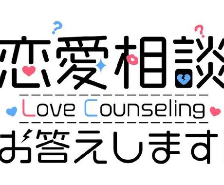 恋愛相談、人生相談のります 親切、丁寧に話を聞かせていただきます。 イメージ1