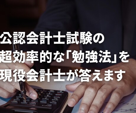 人生を変えよう。公認会計士合格メンタル教えます 「徹底分析と集中学習。5ヶ月で会計士試験突破」 イメージ1