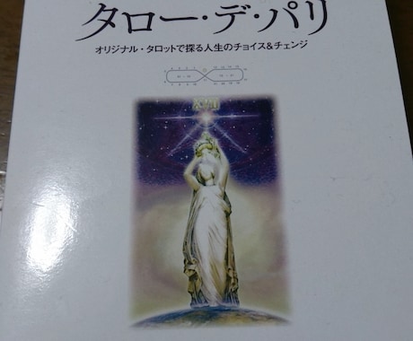 特別製のハイクラスタロットリーディングします タロットでお悩み解消への糸口を！ イメージ1