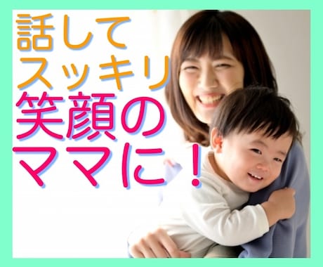 海外在住ママが子育てのイライラ・不安お聞きします 「怒ってばかりで嫌、笑顔になりたい」って思ったらお電話下さい イメージ1