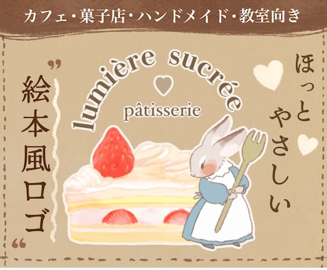 菓子店・ハンドメイド向きの絵本風ロゴ作ります イメージ1