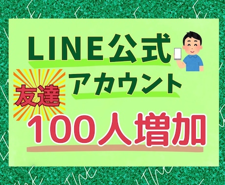 LINE公式アカウントの友だち増やします 公式LINEの友だちを迅速に増やします！ イメージ1