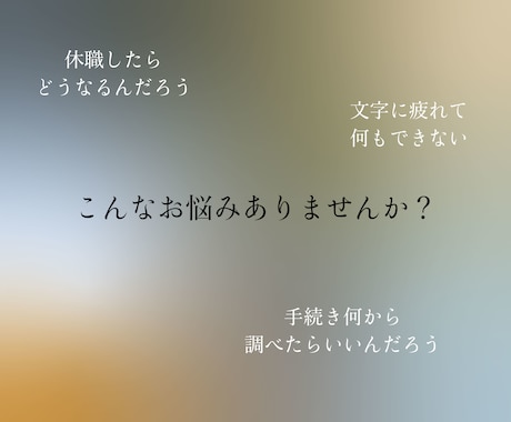 チャット完結｜休職の手続きロードマップ作成します 元適応障害｜傷病手当金・失業保険、全部調べて整理します。 イメージ2