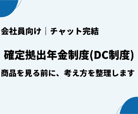 確定拠出年金制度（DC制度）の考え方を整理します 商品選びの前に判断軸をチャットで イメージ1