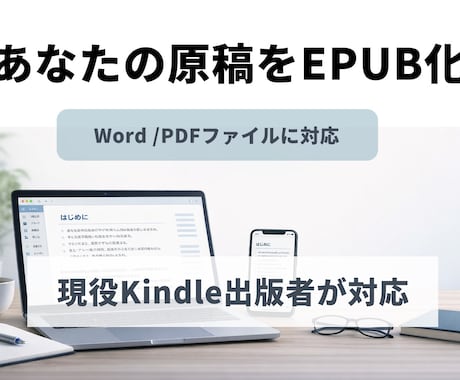 Word原稿を電子書籍ファイルに変換します Kindle出版入稿用  EPUBファイルを作るサービスです イメージ1