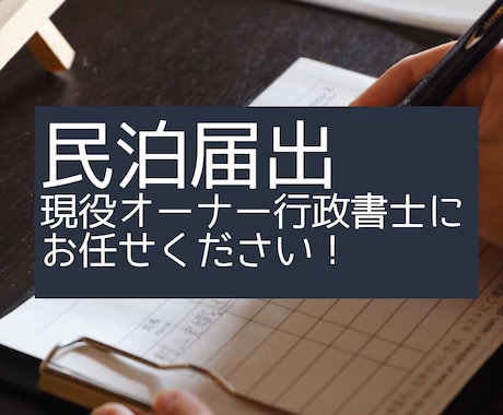 民泊を始めたい方に住宅宿泊事業法届出サポートします 全国対応・5棟を運営する現役オーナー行政書士 イメージ1
