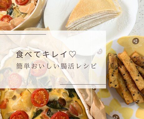 料理苦手ママが教える簡単おいしい腸活レシピ教えます 12・ヤンニョム・マンドウ・米粉キッシュ・米粉ミルクレープ イメージ1