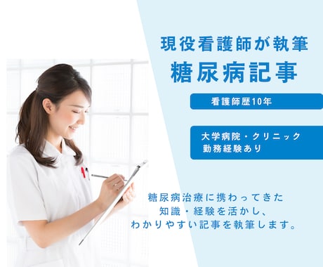 糖尿病に関するSEO記事を執筆いたします 看護師歴10年の現役看護師ライターにお任せください イメージ1