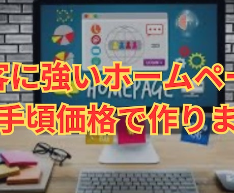 集客特化ホームページをWordPressで作ります 売上に特化したホームページをお手頃価格で！ イメージ1