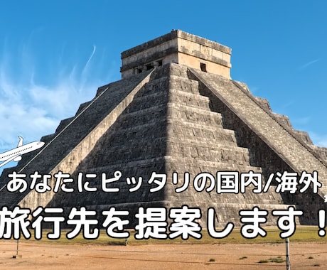 あなたに合ったの国内・海外旅行先を提案します 47都道府県・67ヶ国への旅行経験があるバックパッカーが提案 イメージ1