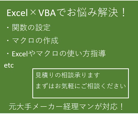 Excel×VBAであなたの悩みを解決します 元大手メーカー経理マンが対応！まずはお気軽にご相談下さい！ イメージ1