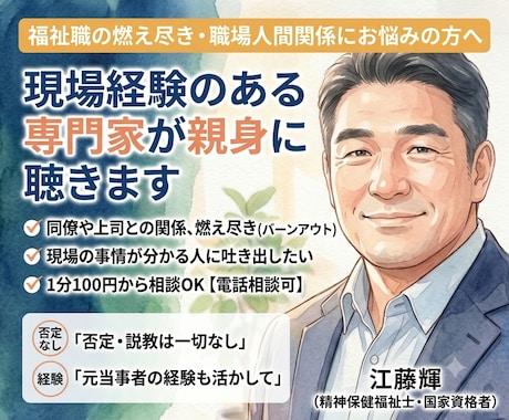 福祉職の燃え尽きや職場の人間関係★サビ管が聴きます 福祉職の悩みや燃え尽き★現場経験のある専門家が親身に聴きます イメージ1