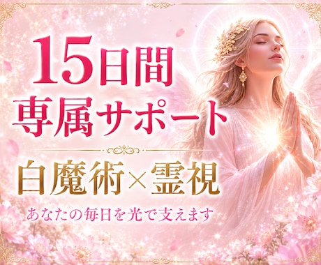 15日間、あなたを光で支えます 白魔術×霊視で、あなたの毎日に寄り添います イメージ1