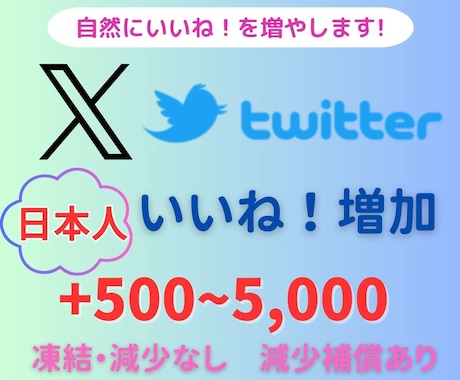 X/Twitter日本人いいね500〜増やします ＋50いいね！分をサービスします！ イメージ1
