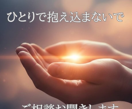 経験者だから話せる！不安精神的な辛さを聴きます 心が疲れた時否定されない場所へ。ただ話すだけで楽になれます。 イメージ1