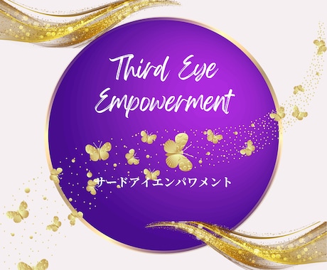 サードアイを開くエンパワメントをお届けします 直感力・洞察力・霊的感覚を高める第三の目のエネルギー伝授です イメージ1