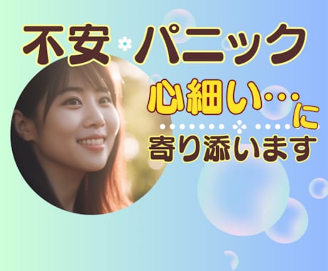 あなたの不安な気持ちを丁寧にお聴きします パニック障害経験者が不安でたまらないあなたへ耳を傾けます イメージ1