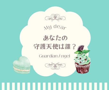 あなたの守護天使をお伝え致します あなたが生まれた時から守護してくれている天使達 イメージ1