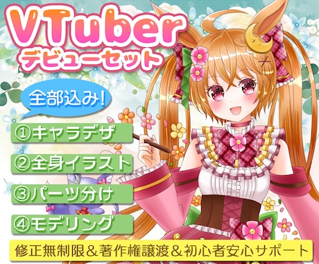 全部込みVTuberのLive2Dモデリングします キャラデザ～Live2Dモデリングまでの一括プラン！ イメージ1