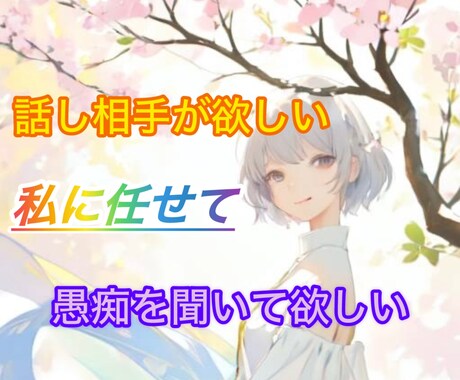 愚痴ききます！相談乗ります！⭐️占い付きます タロットライバーとお話しましょう♡喋ってストレス解消➷ イメージ1