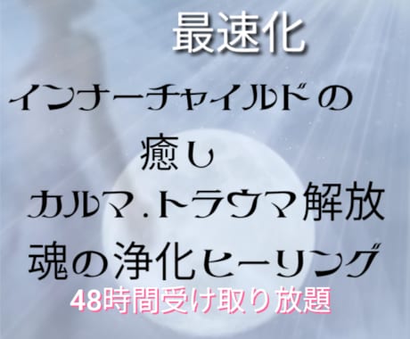 魂の光を還す領域浄化、トラウマやカルマの解放します 解決が難しい悩みでの魂の傷を癒し、魂の光を取り戻すお手伝い イメージ1