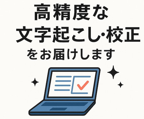 高精度な文字起こしと校正をします 文字起こし＋文章校正で読みやすく整えます イメージ1