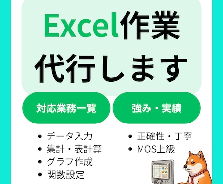 エクセル/Excelの作業を代行します 【MOS上級保有】丸投げ、大量データOK！Excel作業代行 イメージ1