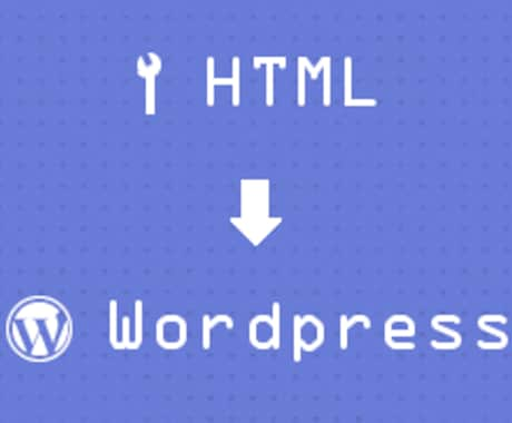 今のホームページにWordpressを導入した方がいいか、どのようにすると効果的かアドバイスします イメージ1