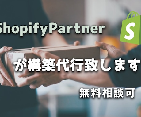 Shopify【限定2名/5万円】構築代行します リーズナブル&スピード納品致します イメージ1