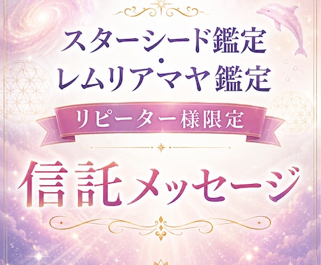 リピーター様限定 今のあなたを鑑定します 今必要な高次元メッセージをお届けします イメージ1