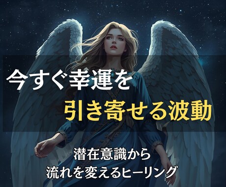 潜在意識に響く波動送信で、幸運を自然に引き寄せます 潜在意識と波動を調和させ、安心感と幸福感を引き寄せます イメージ1