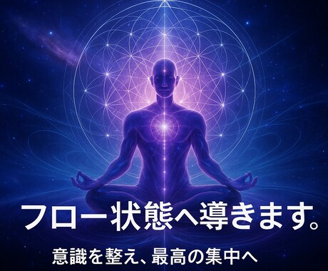 フロー状態へ導きます 考え過ぎて辛い貴女をポジティブな感情へ導きます！ イメージ1