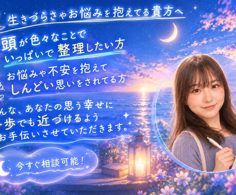 今すぐ相談したい！そんな貴方へ数分からでも受付ます 生きづらさや悩みに寄り添い、幸せへの一歩をお手伝いします☺︎ イメージ1