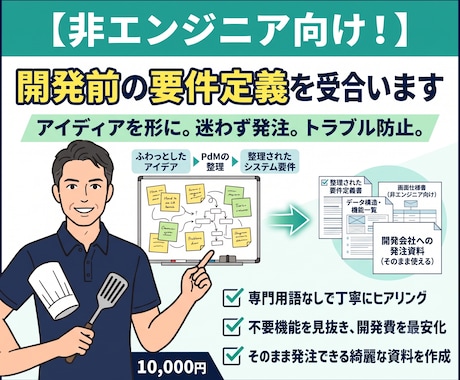 非エンジニア向け！開発前の要件定義を受け合います いきなり開発はNG！手戻りゼロ＆開発費用を最小化する上流伴走 イメージ1