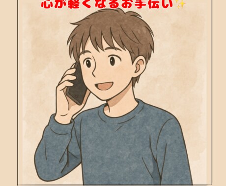 あなたのお悩みを丁寧にお聞きします 心が軽くなる相談相手になります イメージ1